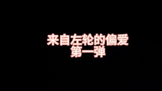 【左轮·汤小米】别管了，他超爱的