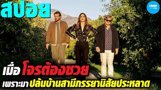 เมื่อโจรต้องซวย เพราะมาปล้นบ้านสามีภรรยานิสัยสุดประหลาด #สปอยหนัง Windfall