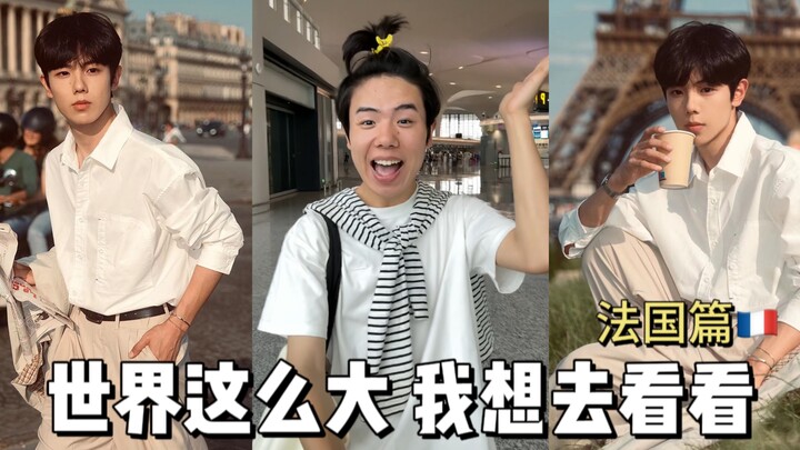 世界这么大 我想去看看—法国