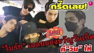 กรี๊ดเลย!"ไบร์ท"เฉลยแล้ว ของขวัญวันเกิด"วิน เมธวิน"ให้ ส่งF4THAILAND กลับไทย #ไบร์ทวิน #brightwin