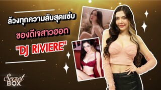 Secret Box : เปิดตัวตนสุดแซ่บของดีเจสาวฮอต "DJ Riviere"