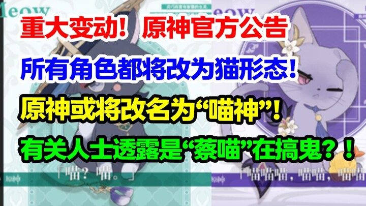 重大消息！原神官方公告将实装猫形态角色！原神或将改名“喵神“？背后竟是蔡喵宫斗大戏！【快讯】