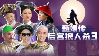 后宫狼人杀（三）！