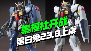 集模社23.8开战！HG马克兔KO撞车来了