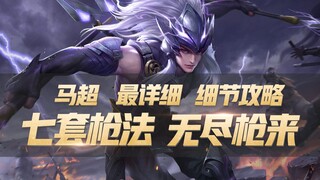 Honor of Kings: The most detailed guide to Ma Chao, seven sets of gun techniques, unlimited "guns"!