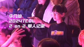 牛几仙 2024TCDL 2 ON 2 OPEN STYLES BATTLE 单人记录