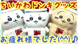 【ちいかわ】ドンキホーテコラボグッズ開封！！今回も大人気！！即完売でした！！お疲れ様でした＾＾