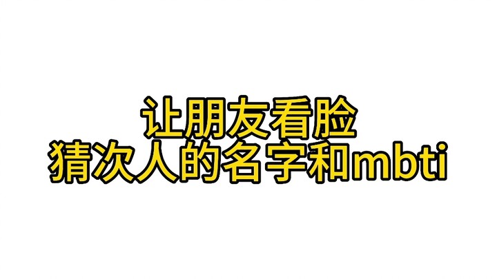 Biar teman-teman anime tebak nama dan MBTI orang ini | Menurutmu, dia agak mirip si Nol itu… Aku: ??