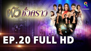 ผัวชั่วคราว EP 20 | FULL HD | ช่อง 8