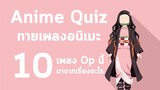 [ Anime Quiz ] 10 เพลง Op นี้มาจากเรื่องอะไร?
