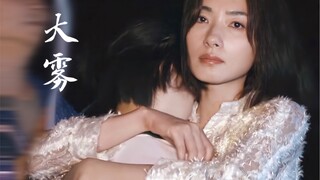 【万茜x李庚希】大雾散去 人尽皆知我爱你