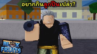 อยากกินลูกปืนเปล่า? [Blox Fruits]