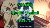 [Jujutsu Kaisen] - กางอาณาเขต RYOUIKI TENKAI!! Part 1