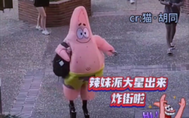 派大星你也太辣妹了吧