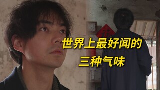 有些气味离家越远，越滚烫