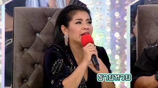 ขายหวยยังไงให้โลกจำ ทำตามไม่ยากแต่เสี๊ยว เสียว | กิ๊กดู๋ ร้อยมุกพันฮา