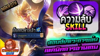 Rov:สอนเทคนิคการเล่น Nakroth SS18 สอนการเดินเกมเเละการอ่านเกม - CHUCKYGUY