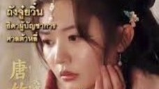 ถังจุ๋ยวิ๋น ธิดาผู้บัญชาการศาลต้าหลี่ [พากย์ไทย]
