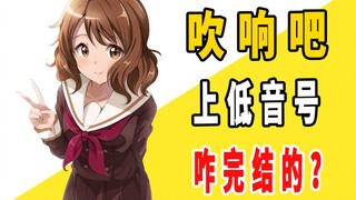 《吹响吧，上低音号》原作是咋完结的？