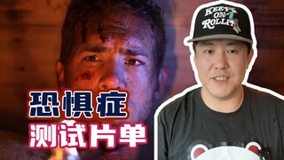 用这份片单，来看看你有没有恐惧症！