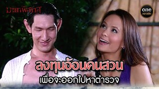 ลงทุนอ้อนคนสวน เพื่อจะออกไปหาตำรวจ | Highlight #มายาพิศวาส Ep.11 | #oneคลาสสิก