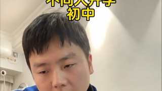 不同人开学