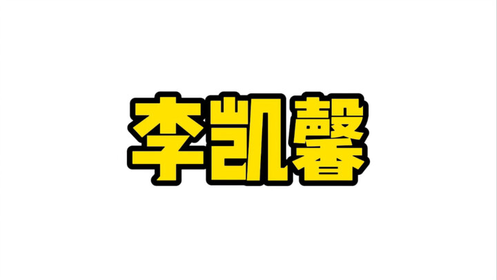 Li Kaixin can only say she reaped what she sowed.