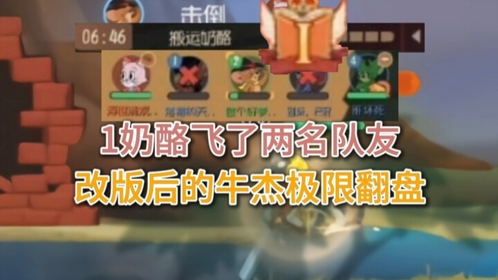 【精彩榜局】1奶酪飞2个，墙缝还刷在森林，牛杰恶魔极限翻盘！