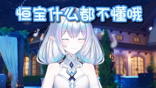 今天什么颜色？恒宝怎么听不懂啊【永恒娘】