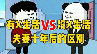 有性生活对比没性生活夫妻，十年后的区别！