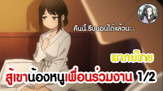 สู้เขาน้องหนูเพื่อนร่วมงาน 1/2 (พากย์ไทย)