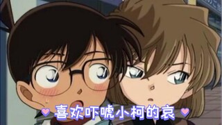 【柯哀】柯研家对小柯的吓唬总是这么有力