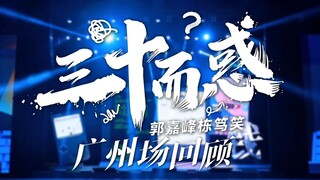 A wonderful review of "Thirty and Confused" Guo Jiafeng's stand-up comedy in Guangzhou!
