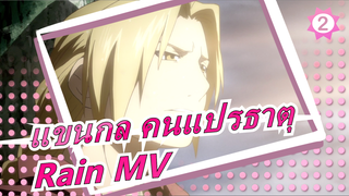 [แขนกล คนแปรธาตุ]Rain MV_2