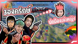 Free Fire 3องครักษ์ ปกป้องเจ้าหญิง !! สู้ตาย - PAJO