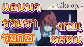 [แท็กต์ โอปัส.] ริมิกซ์ | แอนนารวมร่างกับเดสตินี