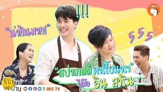 EP.3 อิน สาริน ทำสปาเกตตีคาร์โบนารา ยิ่งกว่าน่ากิน l กับข้าว(อยู่)บ้าน