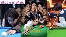 สนุกเกอร์น้อยจอมยุ่ง
