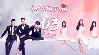 ตอนที่ 03 | วุ่นรักลุ้นวิวาห์ - Would You Marry Me | ฮั่วซือเหยียน , หวังหยางหมิง 【ซับไทย】