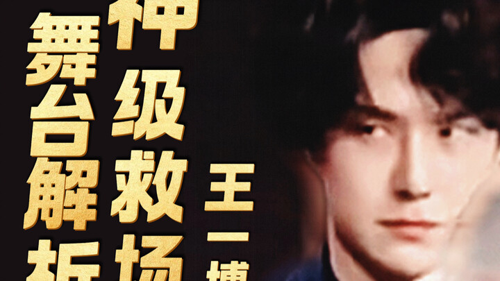 A Breakdown of Wang Yibo’s Legendary Comeback Performance