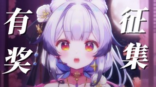 万元奖品，想要召集一场红楼梦相关的音乐二创比赛？