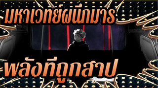 [MAD/มหาเวทย์ผนึกมาร] พลังที่ถูกสาป (ระดับ 100 views)