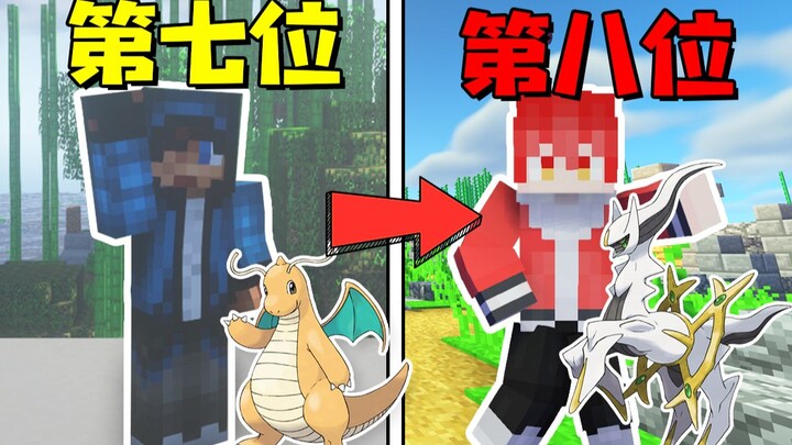 MC ยูทูปเบอร์โปเกมอน สลับกันเอาชีวิตรอด (ตอนที่ 8)