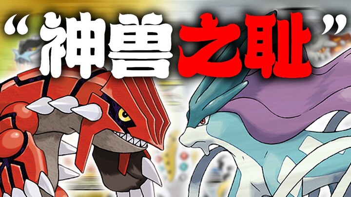 Pokémon Legendary Shame Ranking!! Which Legendary Pokémon Has the Worst Credibility in History?!