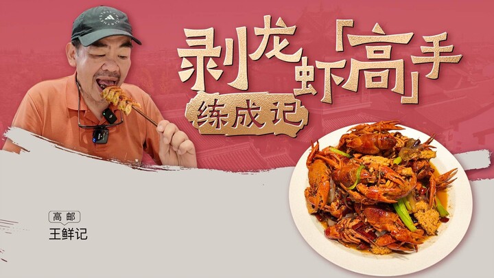 Hari ini tidak membahas rasa lobster, mari lihat bagaimana ahli mengupas udang terbentuk! — Gaoyou ·