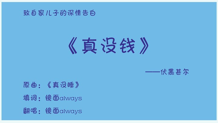 【咒术回战/填词翻唱】伏黑甚尔深情：我忙着去赚钱也忙着去养你