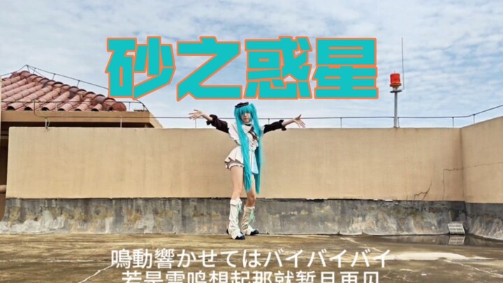 2023年了还有人跳[砂之惑星]啊！（初音未来miku16岁生贺MMD改编翻跳）