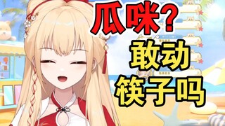 【笙歌】瓜咪饭量大？她敢动筷子吗？