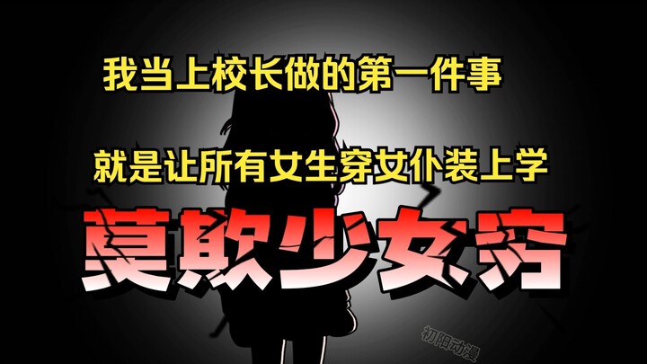 我当上校长做的第一件事，就是让所有女生穿白丝女仆装上学！
