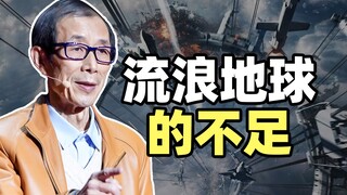 我看《流浪地球》系列之不足